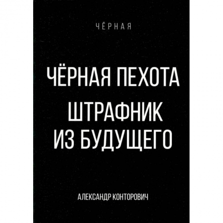 Боевая фантастика, книга Черная пехота. Штрафник из будущего купить по скидке