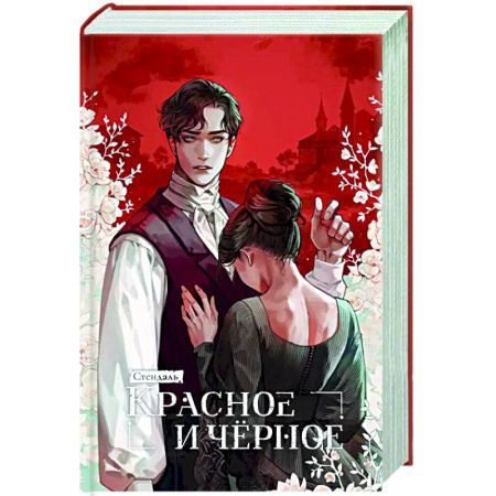 Зарубежная классика, книга Красное и черное купить по скидке