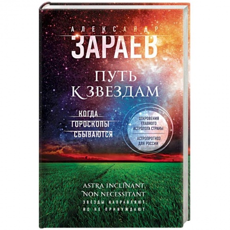 Популярная астрология, книга Путь к звездам. Когда гороскопы сбываются купить по скидке