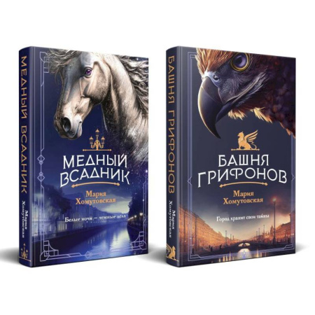 Классическая зарубежная фантастика, книга Комплект из 2-х книг. Башня грифонов. Медный всадник купить по скидке