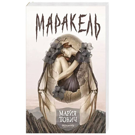 Русское фэнтези, книга Маракель купить по скидке