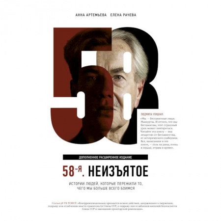 История, книга 58-я. Неизъятое. Дополненное расширенное издание купить по скидке