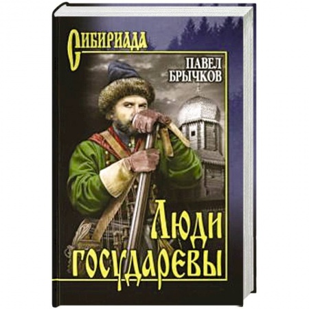 Исторический роман, книга Люди государевы купить по скидке