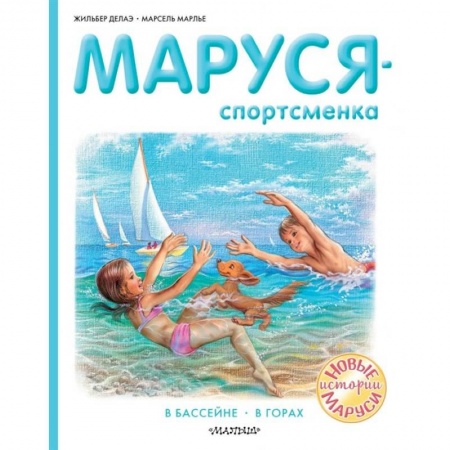 Повести и рассказы о детях, книга Маруся - спортсменка купить по скидке