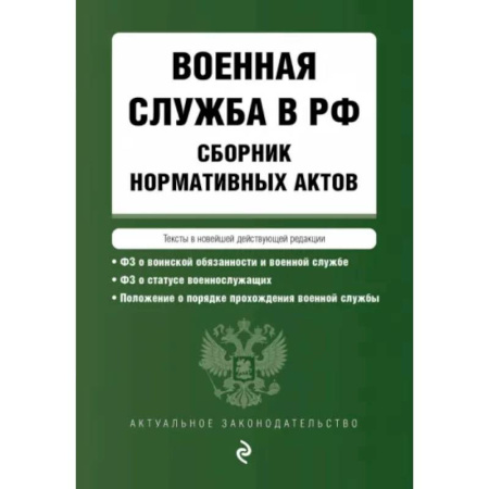 Особые виды права, книга Военная служба в РФ. Сборник нормативных актов в новейшей действующей редакции. 2023 год купить по скидке
