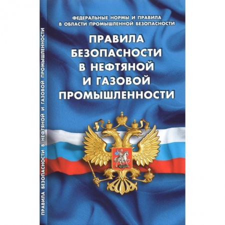 Особые виды права, книга Правила безопасности в нефтяной и газовой промышленности купить по скидке
