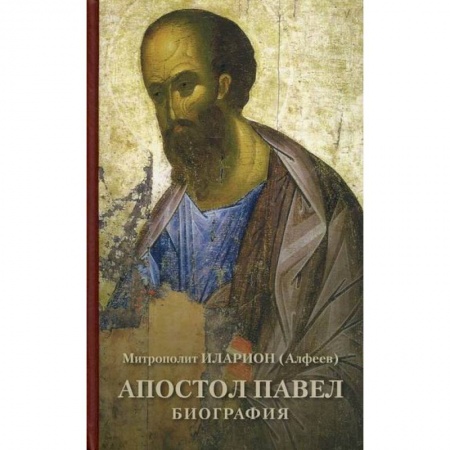 Жития русских святых, жизнеописания церковных деятелей, книга Апостол Павел. Биография купить по скидке