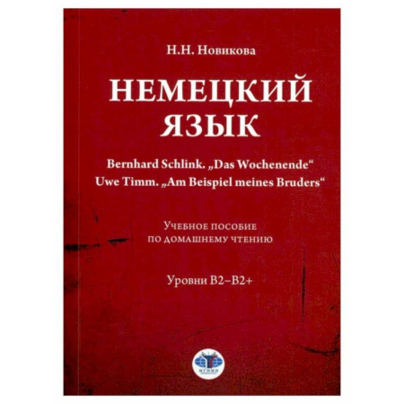 Иностранные языки, книга Немецкий язык. Bernhard Schlink. 'Das Wochenende'. Uwe Timm. 'Am Beispiel meines Bruders': Учебное пособие по домашнему чтению: уровни В2–B2+ купить по скидке