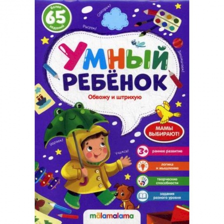 Письмо, мелкая моторика, книга Обвожу и штрихую купить по скидке