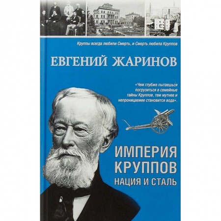 Политика, книга Империя Круппов. Нация и сталь купить по скидке