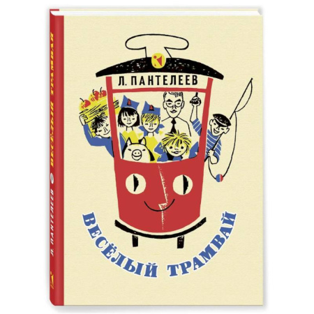 Повести и рассказы о детях, книга Веселый трамвай. Рассказы, стихи, сказки купить по скидке