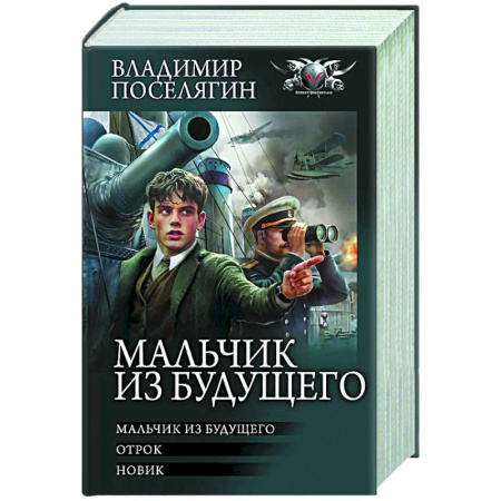 Боевая фантастика, книга Мальчик из будущего-1 купить по скидке