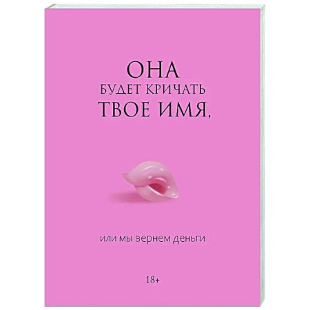 Камасутра. Практические пособия по сексу, книга Она будет кричать твое имя, или мы вернем деньги купить по скидке