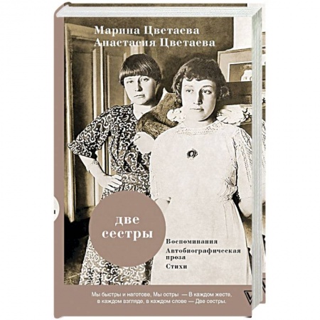 Эссе, письма, очерки, книга Две сестры купить по скидке