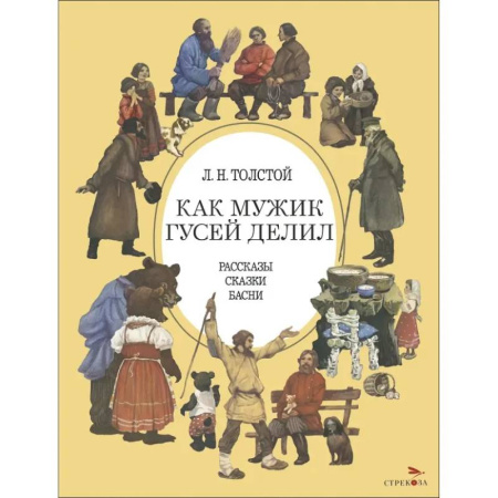 Сказки отечественных писателей, книга Как мужик гусей делил купить по скидке