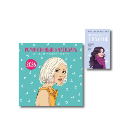 Отечественный любовный роман, книга Комплект: Перевоспитать Тихоню + Романтичный календарь от Аси Лавринович на 2026 год купить по скидке