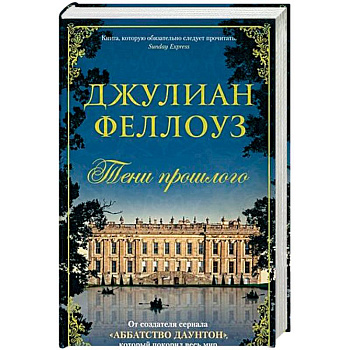 Тени прошлого