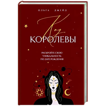 Луна, звезды и тайны судьбы, книга Код королевы. Раскройте свою уникальность по дате рождения купить по скидке