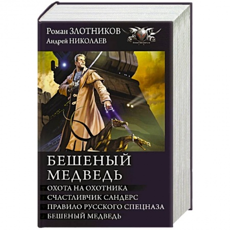 Классическая русская фантастика, книга Бешеный медведь купить по скидке