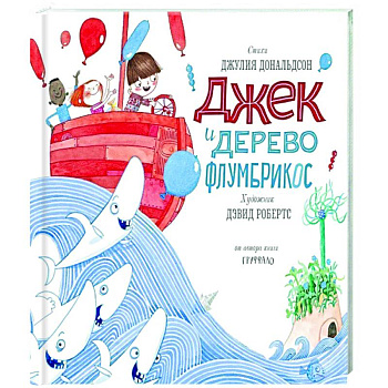 Джек и дерево флумбрикос