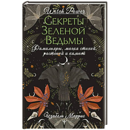 Камни, амулеты, талисманы, обереги, книга Секреты зеленой ведьмы. Фамильяры, магия стихий, растений и камней купить по скидке