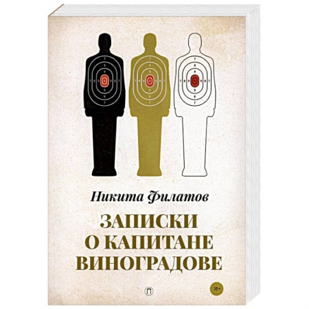 Отечественный мужской детектив, книга Записки о капитане Виноградове купить по скидке