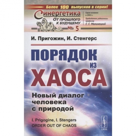 Математика. Алгебра. Геометрия, книга Порядок из хаоса: Новый диалог человека с природой купить по скидке