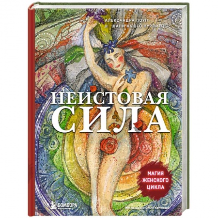 Психология масс и соционика, книга Неистовая сила. Магия женского цикла купить по скидке