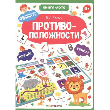 Противоположности. Книга-лото