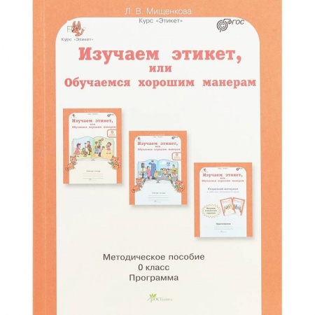 Дошкольное воспитание, книга Изучаем этикет, или Обучаемся хорошим манерам. 0 класс. Методическое пособие. ФГОС купить по скидке