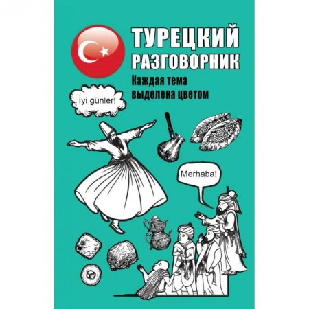 Книги, книга Турецкий разговорник купить по скидке