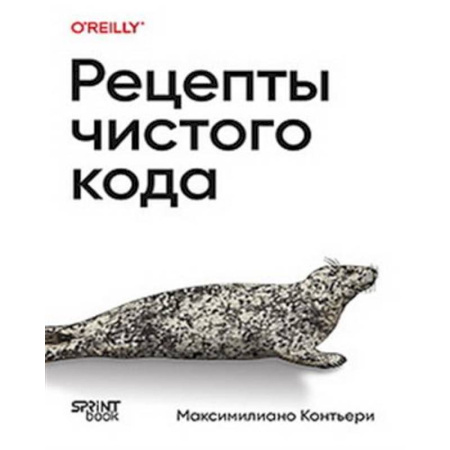 Компьютеры и программы, книга Рецепты чистого кода купить по скидке