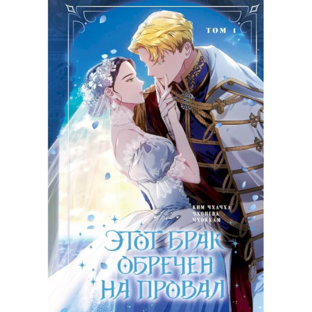 Комиксы. Манга, книга Этот брак обречен на провал. Том 1 купить по скидке