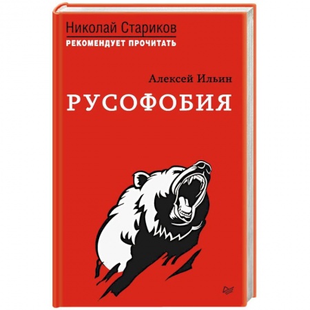 Политика, книга Русофобия купить по скидке