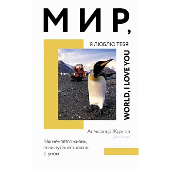 Мир, я люблю тебя!