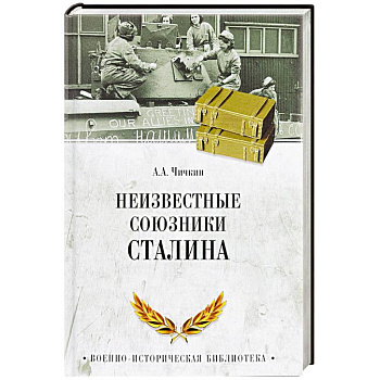 Неизвестные союзники Сталина. 1940-1945 гг