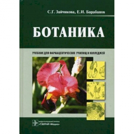 Естествознание, книга Ботаника. Учебник купить по скидке