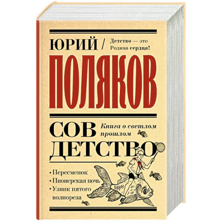 Русская современная проза, книга Совдетство. Книга о светлом прошлом купить по скидке
