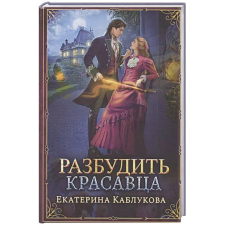 Русское фэнтези, книга Разбудить красавца купить по скидке