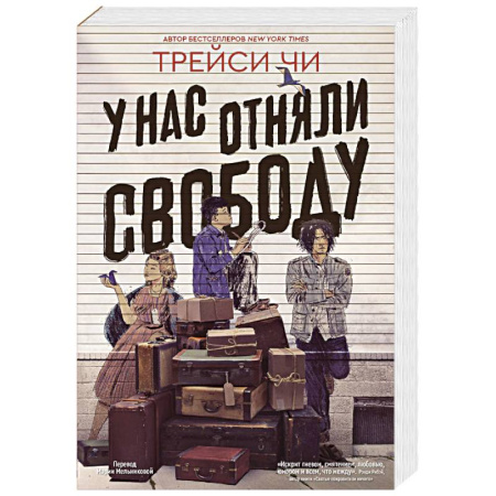 Зарубежная современная проза, книга У нас отняли свободу купить по скидке
