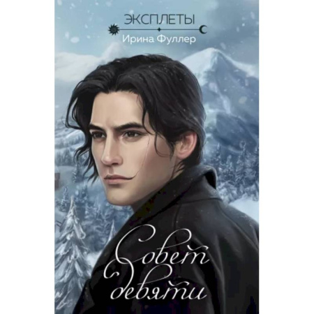 Русское фэнтези, книга Эксплеты. Совет девяти купить по скидке