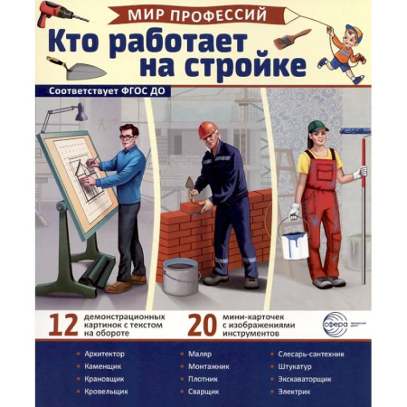 Наглядные и раздаточные материалы, книга Кто работает на стройке (12 картинок + 20 разрезных карточек): Учебно-методическое пособие купить по скидке