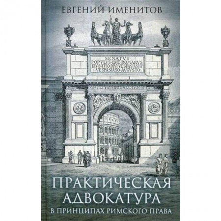 История и теория права, книга Практическая адвокатура в принципах римского права купить по скидке