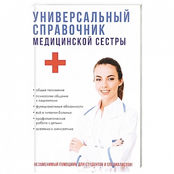 Универсальный справочник медицинской сестры