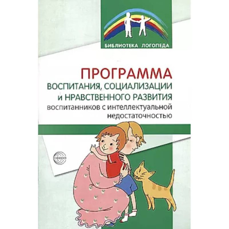 Коррекционная педагогика, книга Программа воспитания, социализации и нравственного развития воспитанников с интеллектуальной недостачностью купить по скидке