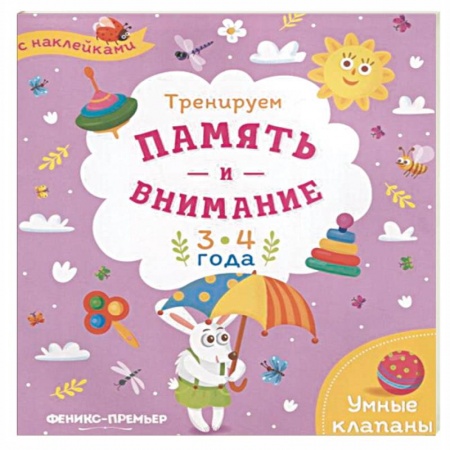 Книжки с наклейками, книга Тренируем память и внимание. 3-4 года. Книжка с наклейками купить по скидке