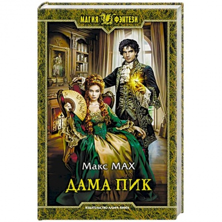 Русское фэнтези, книга Дама Пик купить по скидке