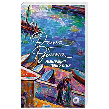 Эмиграция, тень у огня