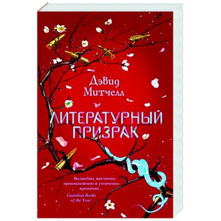 Зарубежная современная проза, книга Литературный призрак купить по скидке