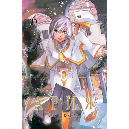 Комиксы. Манга, книга Ария.Т.6 купить по скидке